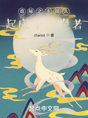 诡秘之主同人：起床了，隐者小说阅读