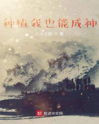 种植我也能成神小说阅读