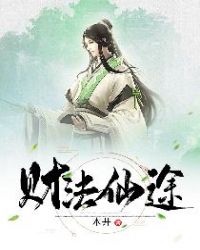 财法仙途小说阅读