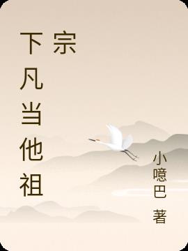 下凡当他祖宗