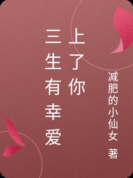 三生有幸爱上了你
