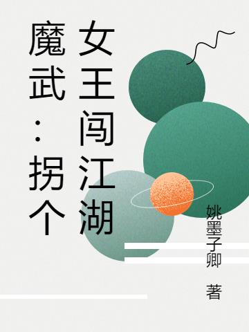 魔武：拐个女王闯江湖