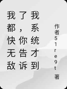 我都快无敌了，你告诉我系统才到