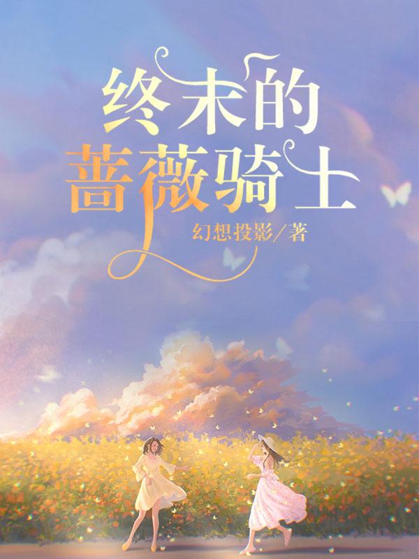 终末的蔷薇骑士