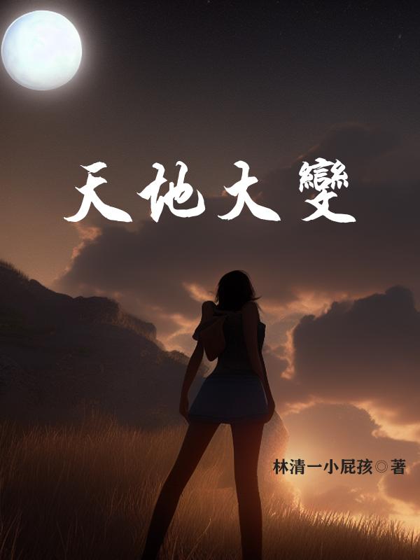 天地大变
