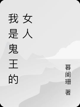 我是鬼王的女人