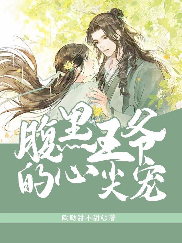 腹黑王爷的心尖宠