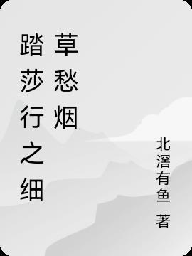 踏莎行之细草愁烟