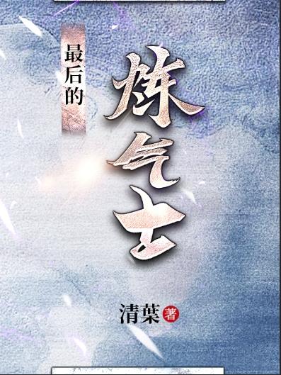 最后的炼气士