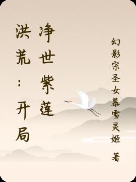 洪荒：开局净世紫莲小说阅读