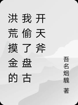 洪荒摸金的我：偷了盘古开天斧