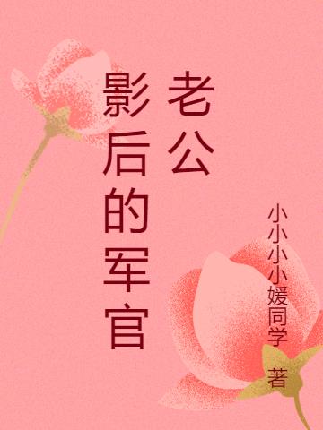 影后的军官老公