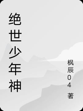 绝世少年神
