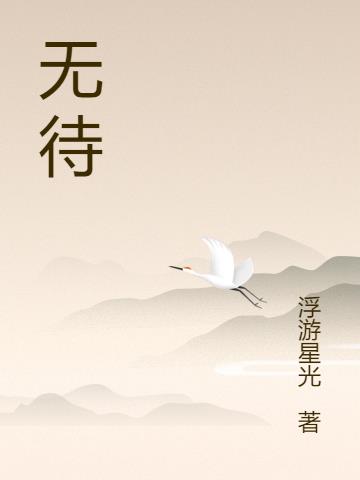 无待