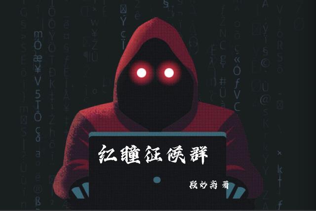 红瞳征候群小说阅读