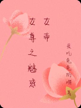 女尊之魅惑女帝