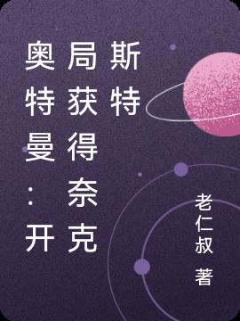 奥特曼：开局获得奈克斯特