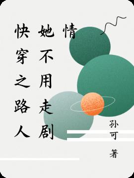 快穿之路人她不用走剧情