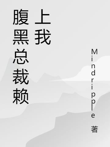 腹黑总裁赖上我