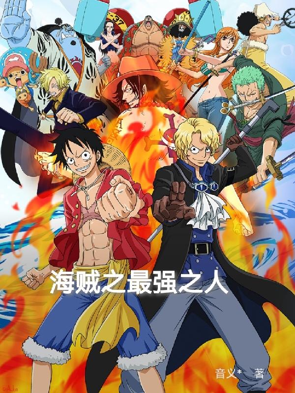 海贼之最强之人