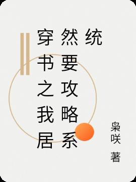 穿书之我居然要攻略系统