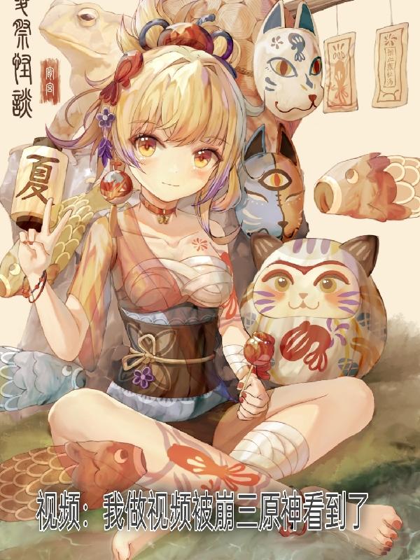 视频：我做视频被崩三原神看到了