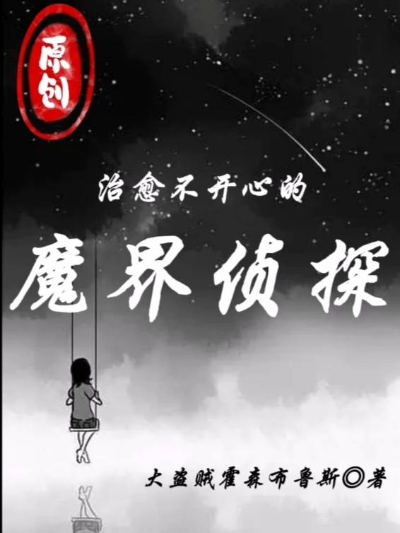 治愈不开心的魔界侦探