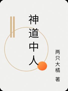 神道中人小说阅读
