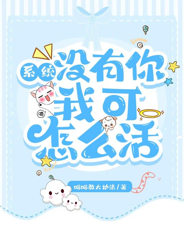 系统，没有你我可怎么活【快穿】