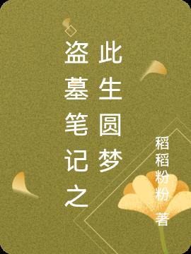 盗墓笔记之此生圆梦