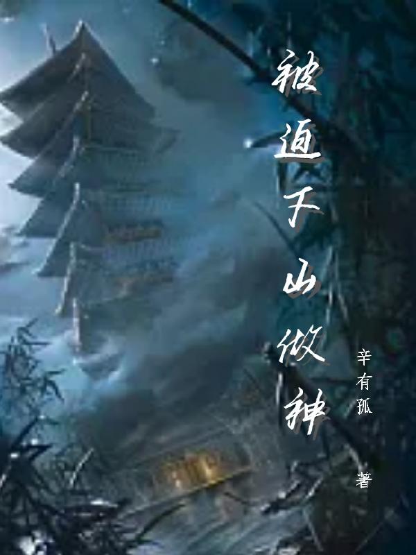 被迫下山做神小说阅读