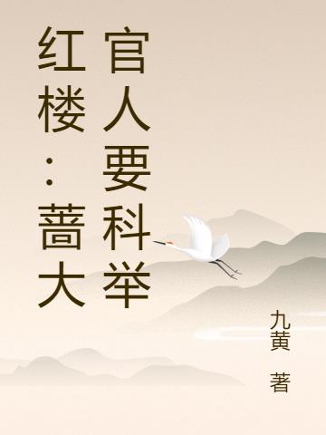 红楼：蔷大官人要科举