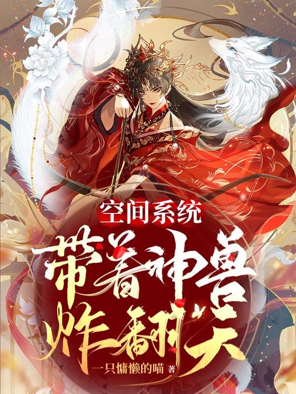 空间系统：带着神兽炸翻天