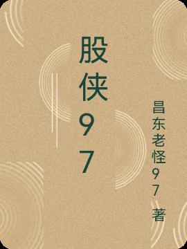 股侠97