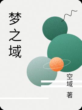 梦之域