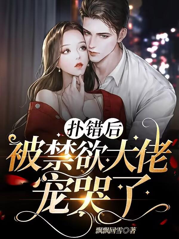 扑错后，被禁欲大佬宠哭了