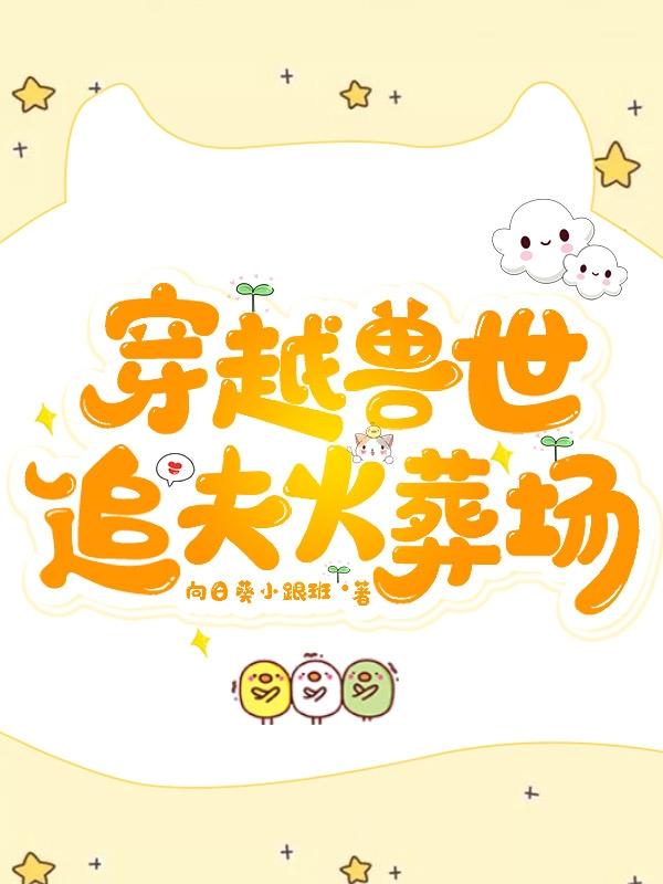 穿越兽世：追夫火葬场