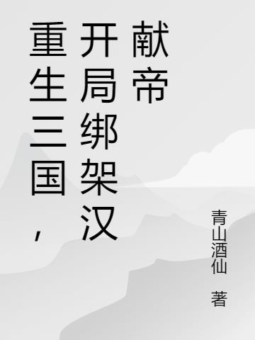 重生三国，开局绑架汉献帝