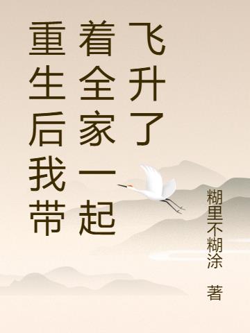 重生后我带着全家一起飞升了
