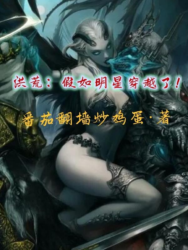 洪荒：假如明星穿越了！