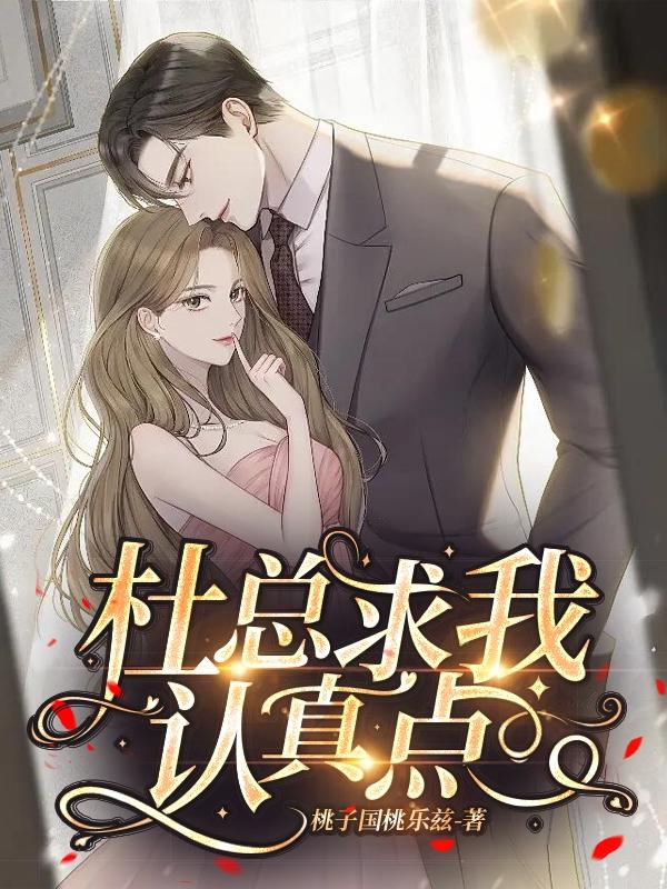 杜总求我认真点