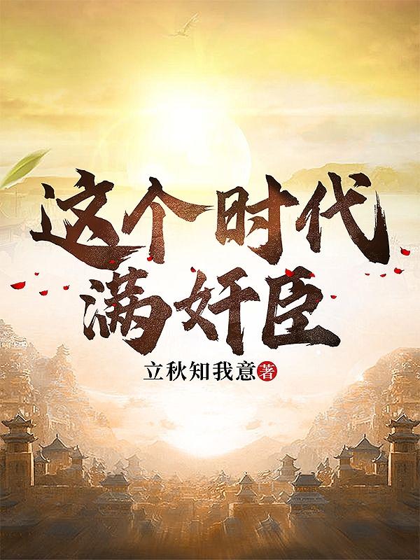 这个时代满奸臣