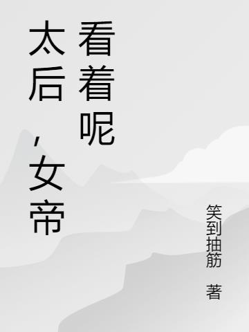太后，女帝看着呢
