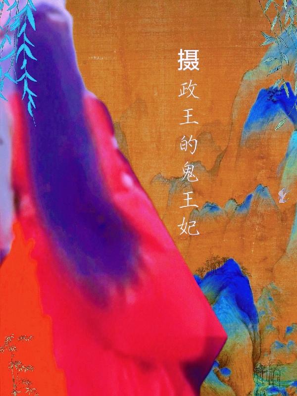 摄政王的鬼王妃