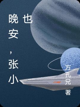晚安，张小也