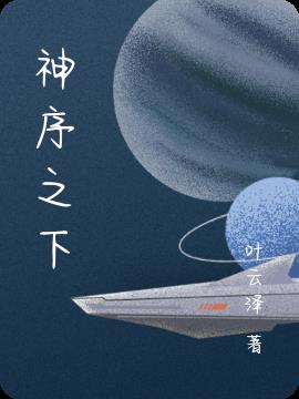 神序之下