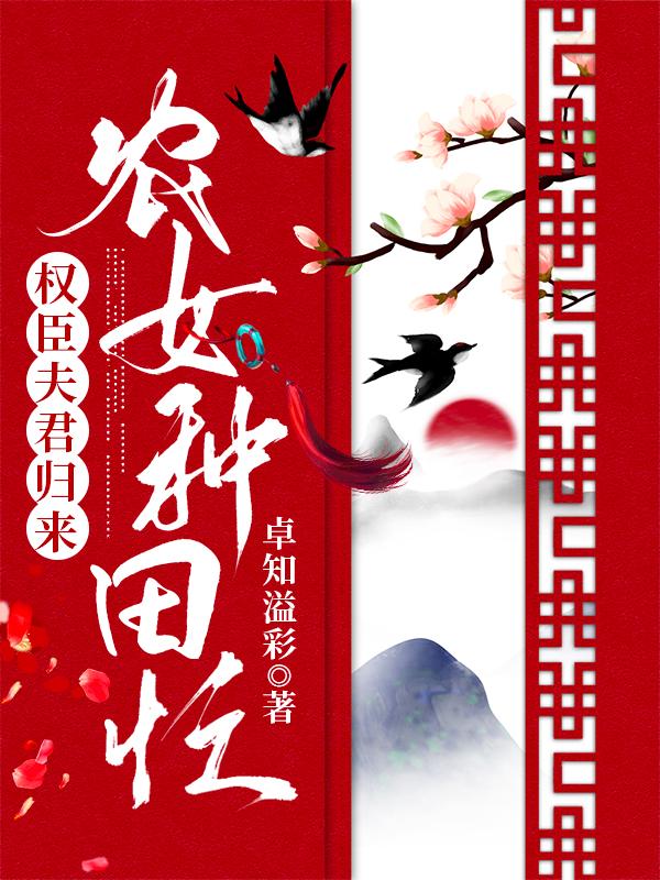 农女种田忙，权臣夫君归来