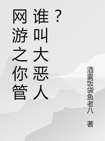网游之你管谁叫大恶人？