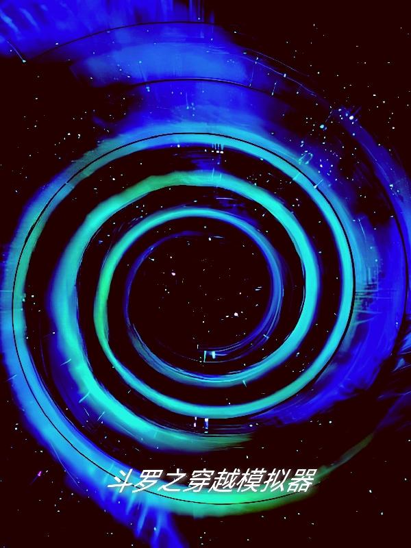 斗罗之穿越模拟器小说阅读