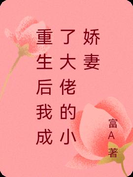 重生后我成了大佬的小娇妻